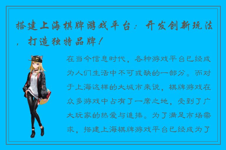 搭建上海棋牌游戏平台：开发创新玩法，打造独特品牌！