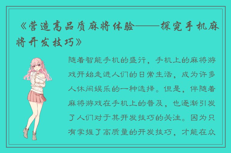 《营造高品质麻将体验——探究手机麻将开发技巧》