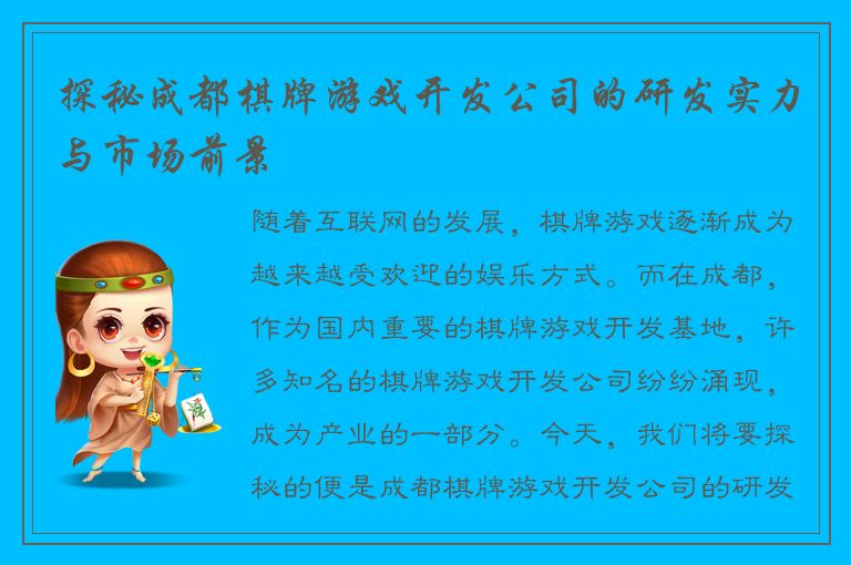 探秘成都棋牌游戏开发公司的研发实力与市场前景