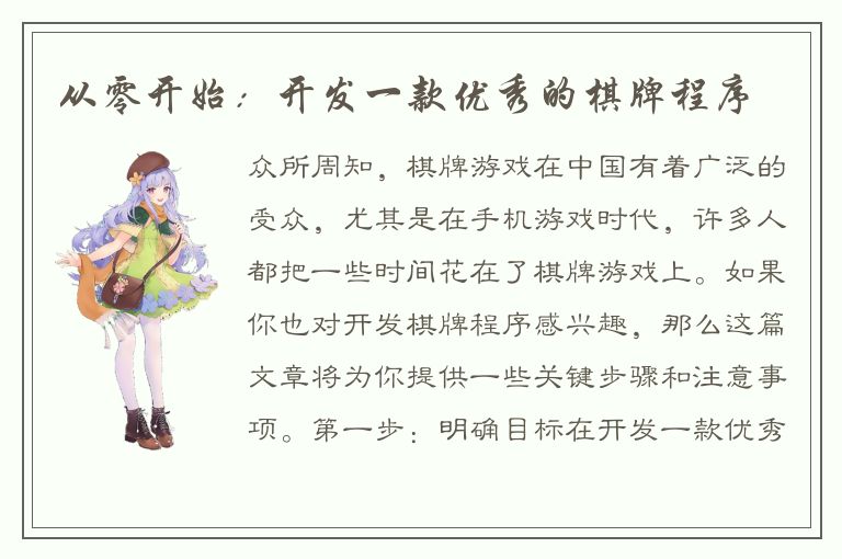 从零开始：开发一款优秀的棋牌程序