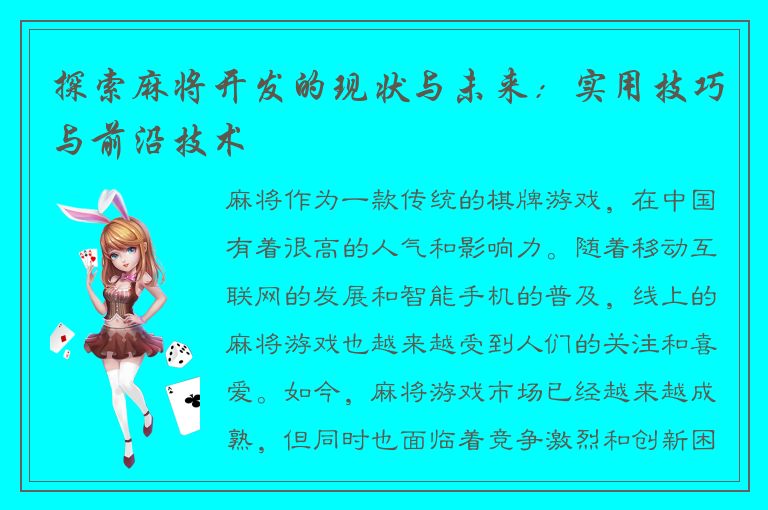 探索麻将开发的现状与未来：实用技巧与前沿技术