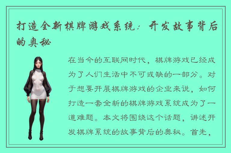 打造全新棋牌游戏系统：开发故事背后的奥秘