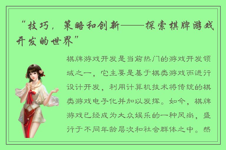 “技巧，策略和创新——探索棋牌游戏开发的世界”