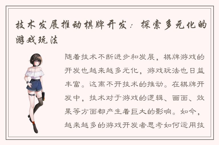 技术发展推动棋牌开发：探索多元化的游戏玩法