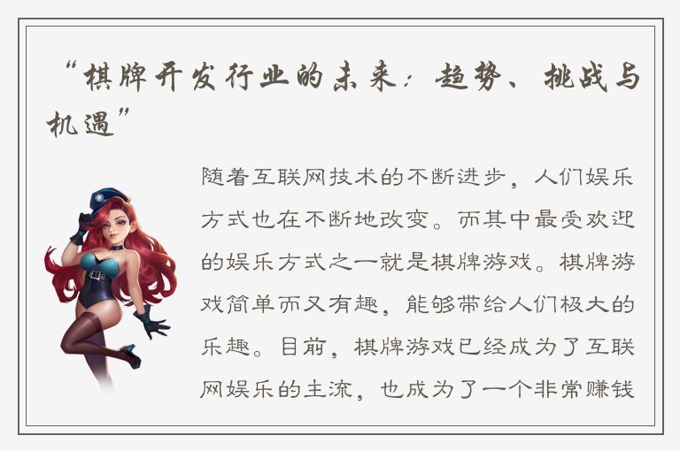 “棋牌开发行业的未来：趋势、挑战与机遇”