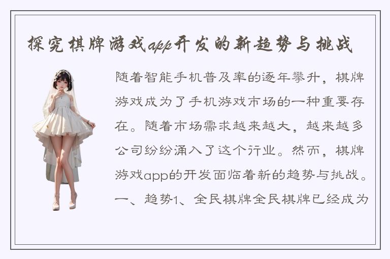 探究棋牌游戏app开发的新趋势与挑战
