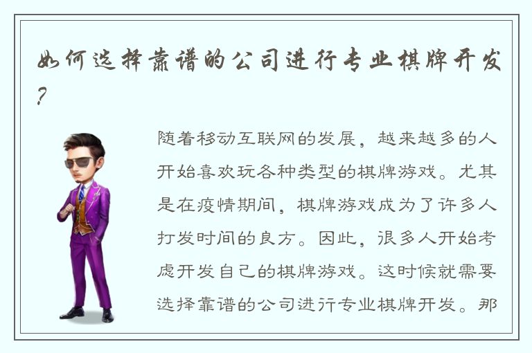 如何选择靠谱的公司进行专业棋牌开发？
