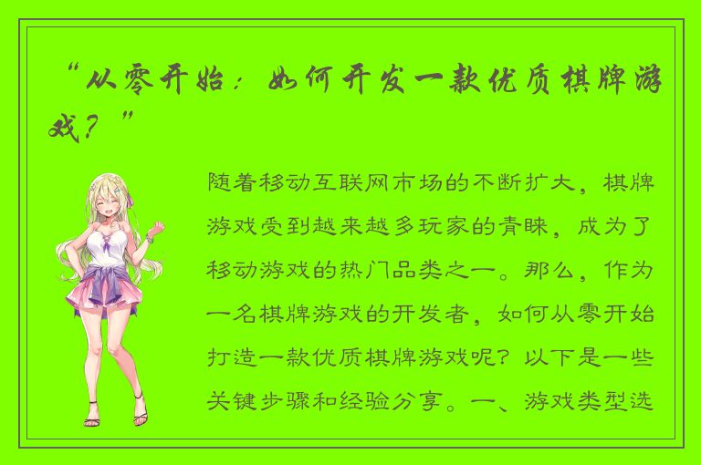 “从零开始：如何开发一款优质棋牌游戏？”