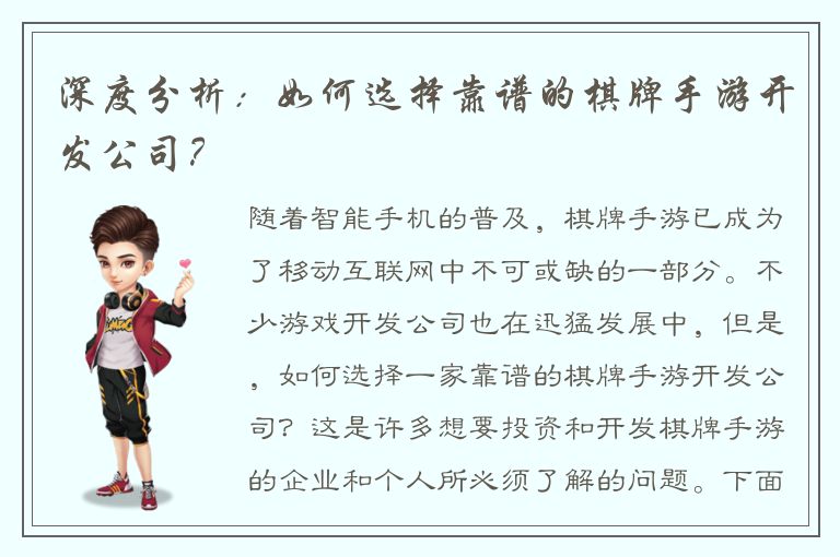 深度分析：如何选择靠谱的棋牌手游开发公司？