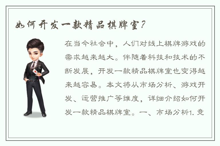 如何开发一款精品棋牌室？