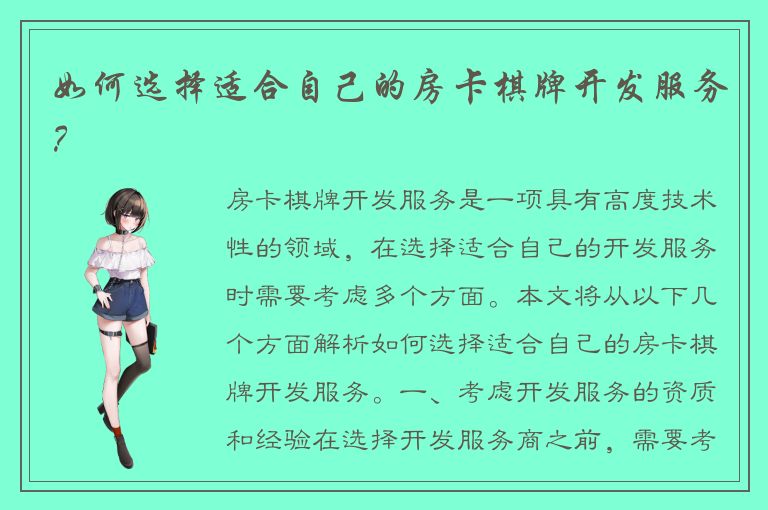 如何选择适合自己的房卡棋牌开发服务？