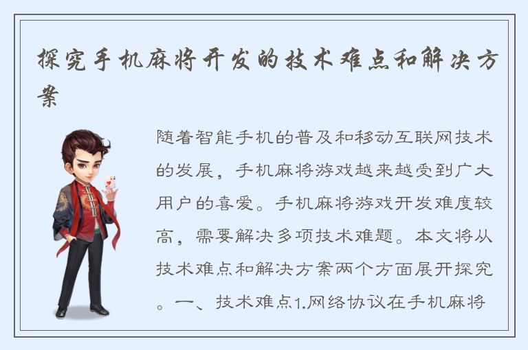 探究手机麻将开发的技术难点和解决方案