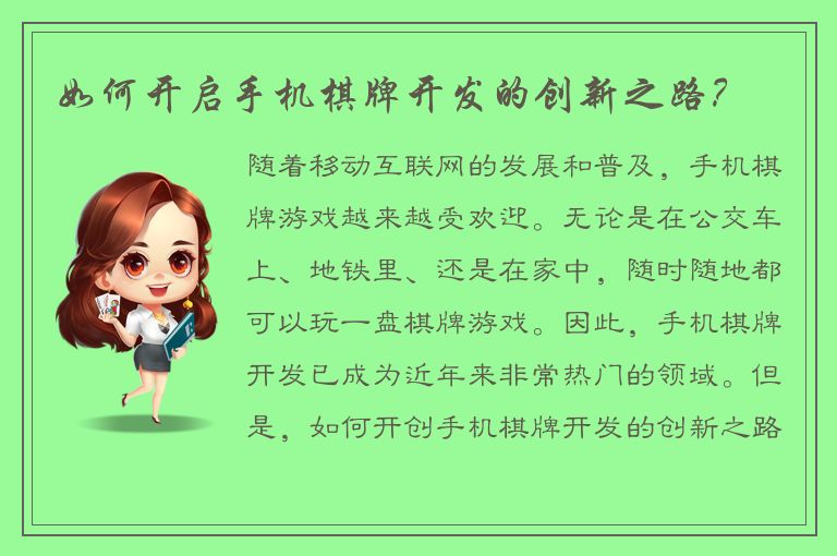 如何开启手机棋牌开发的创新之路？