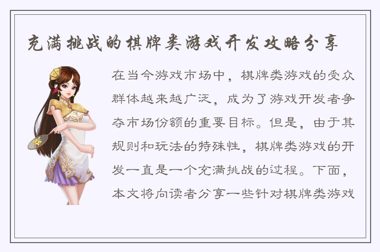 充满挑战的棋牌类游戏开发攻略分享