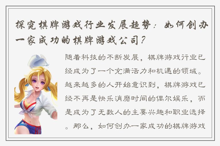 探究棋牌游戏行业发展趋势：如何创办一家成功的棋牌游戏公司？