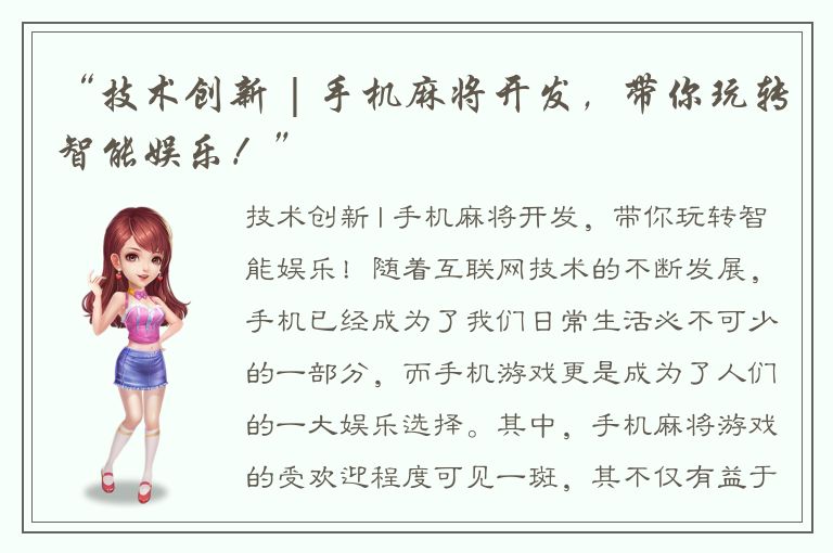 “技术创新 | 手机麻将开发，带你玩转智能娱乐！”