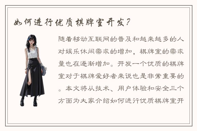 如何进行优质棋牌室开发？