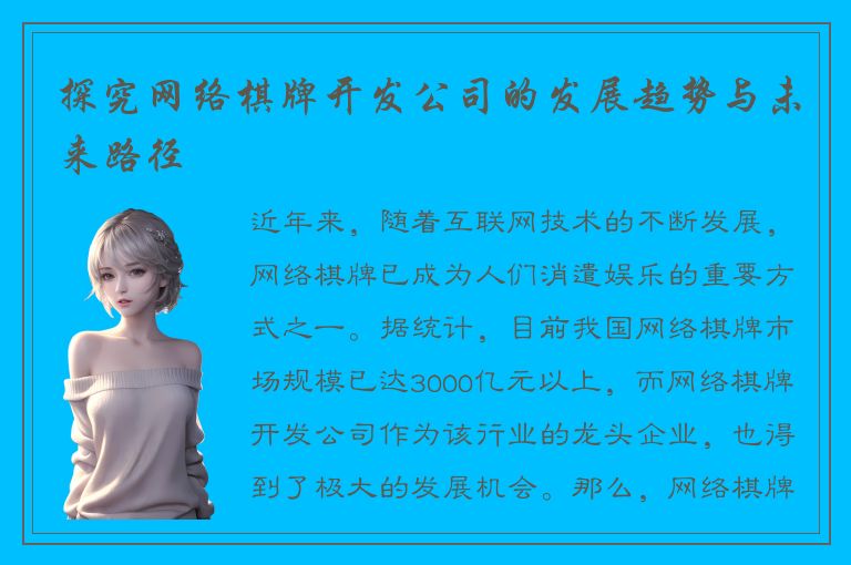 探究网络棋牌开发公司的发展趋势与未来路径