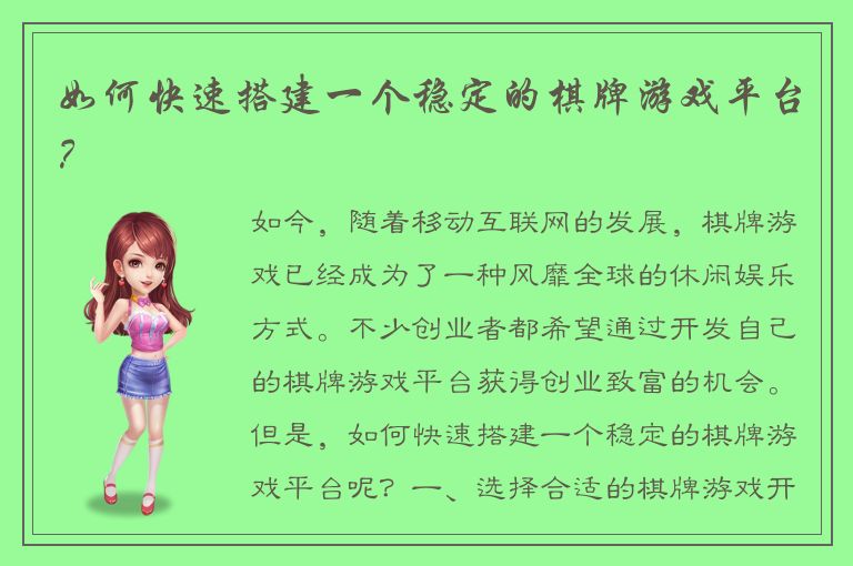 如何快速搭建一个稳定的棋牌游戏平台？