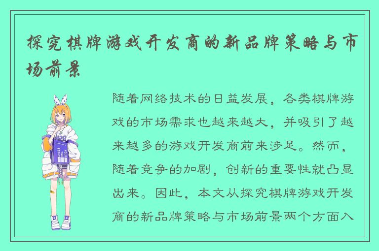 探究棋牌游戏开发商的新品牌策略与市场前景
