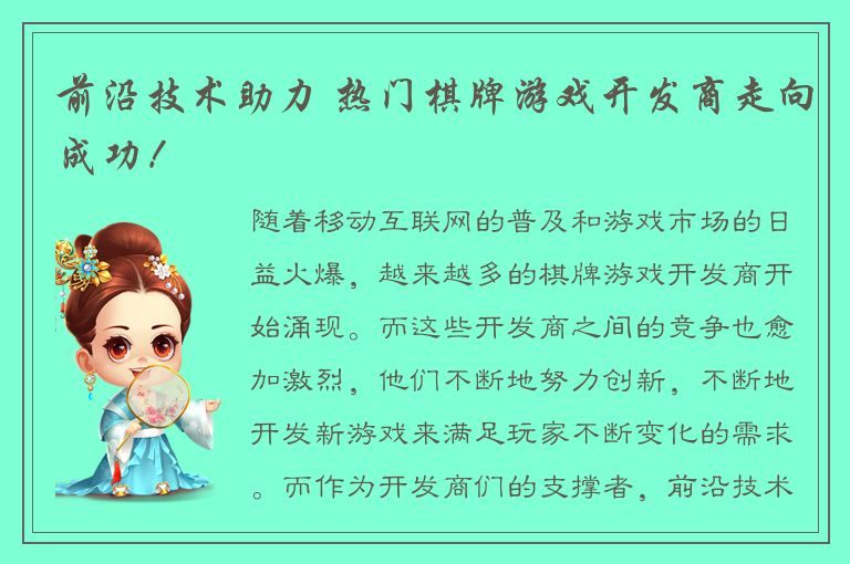 前沿技术助力 热门棋牌游戏开发商走向成功！