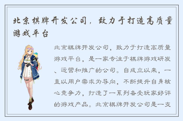 北京棋牌开发公司，致力于打造高质量游戏平台