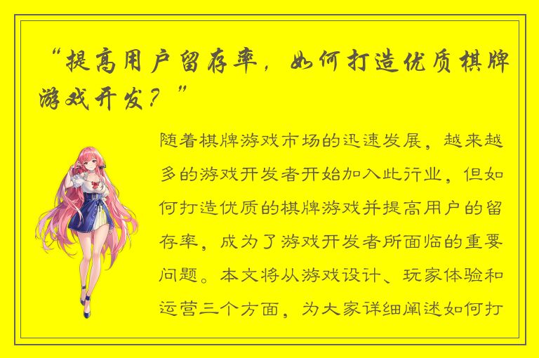 “提高用户留存率，如何打造优质棋牌游戏开发？”