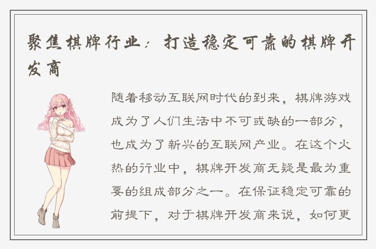 聚焦棋牌行业：打造稳定可靠的棋牌开发商