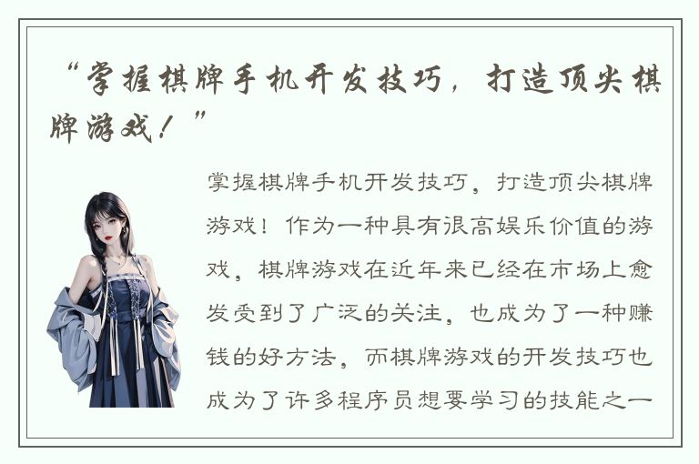 “掌握棋牌手机开发技巧，打造顶尖棋牌游戏！”