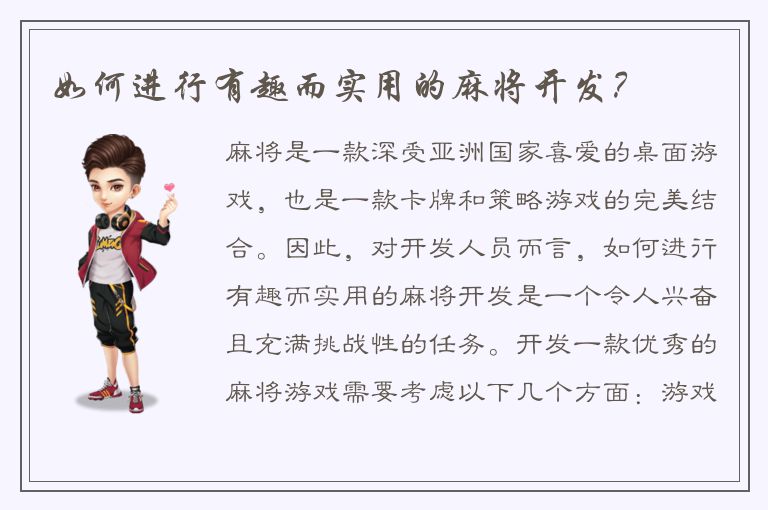 如何进行有趣而实用的麻将开发？