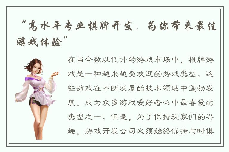 “高水平专业棋牌开发，为你带来最佳游戏体验”