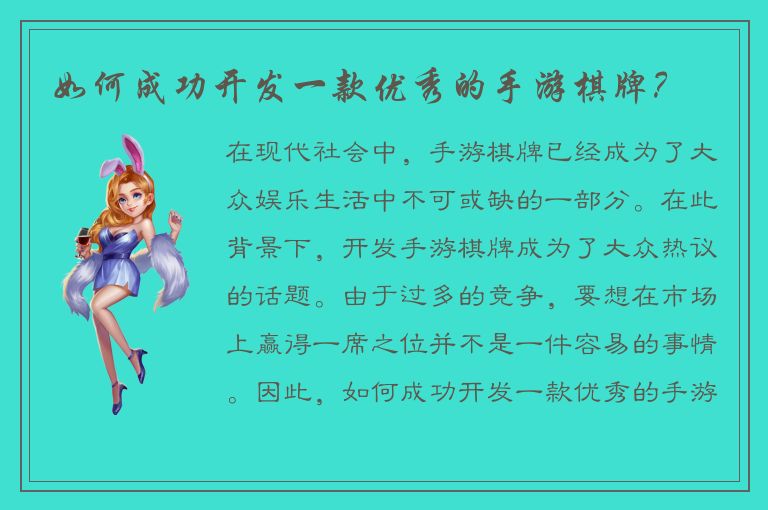 如何成功开发一款优秀的手游棋牌？