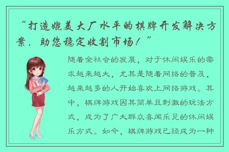 “打造媲美大厂水平的棋牌开发解决方案，助您稳定收割市场！”