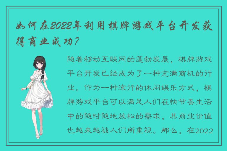 如何在2022年利用棋牌游戏平台开发获得商业成功？