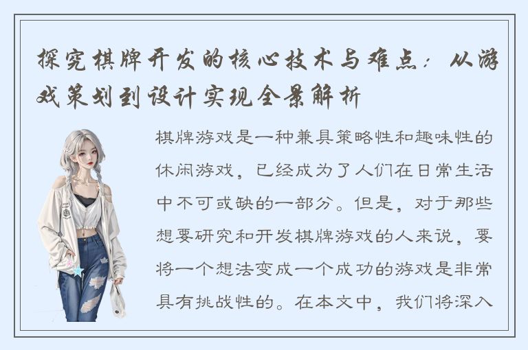探究棋牌开发的核心技术与难点：从游戏策划到设计实现全景解析
