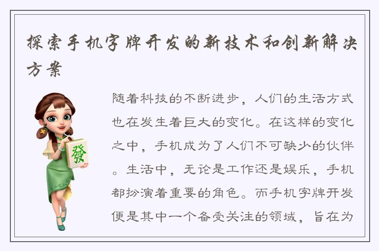 探索手机字牌开发的新技术和创新解决方案