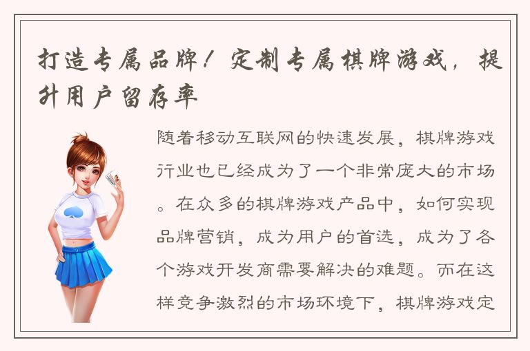 打造专属品牌！定制专属棋牌游戏，提升用户留存率