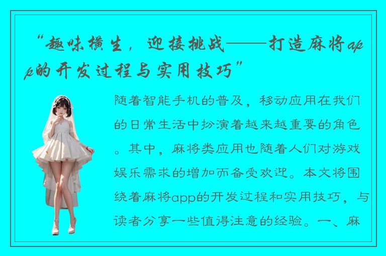 “趣味横生，迎接挑战——打造麻将app的开发过程与实用技巧”