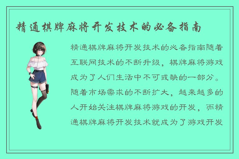 精通棋牌麻将开发技术的必备指南
