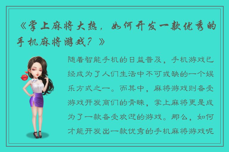 《掌上麻将大热，如何开发一款优秀的手机麻将游戏？》