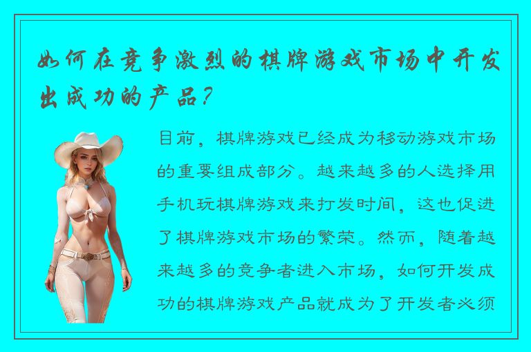 如何在竞争激烈的棋牌游戏市场中开发出成功的产品？