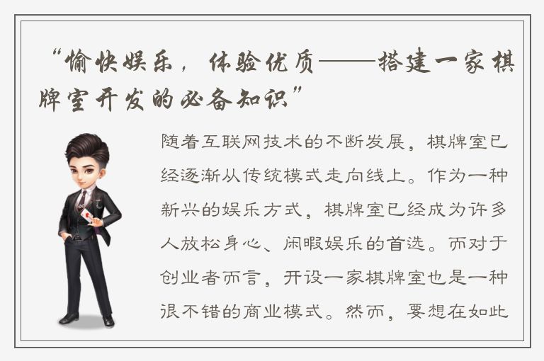 “愉快娱乐，体验优质——搭建一家棋牌室开发的必备知识”