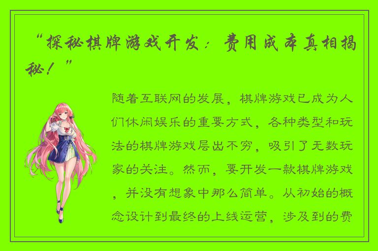 “探秘棋牌游戏开发：费用成本真相揭秘！”