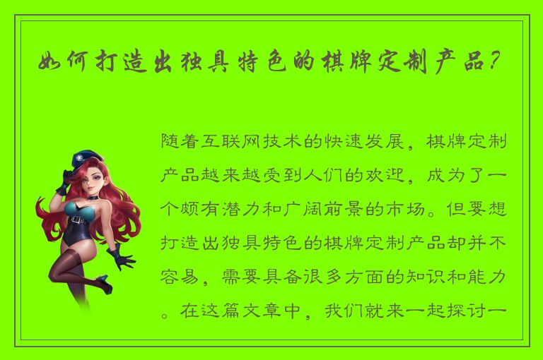 如何打造出独具特色的棋牌定制产品？