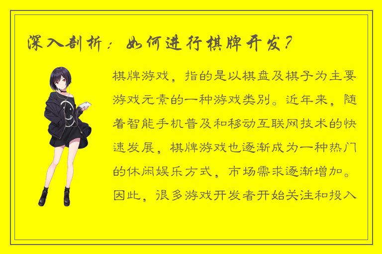 深入剖析：如何进行棋牌开发？