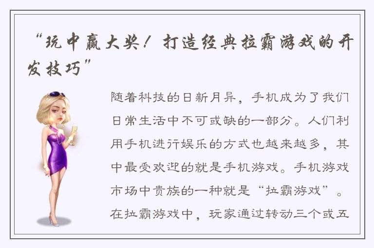 “玩中赢大奖！打造经典拉霸游戏的开发技巧”