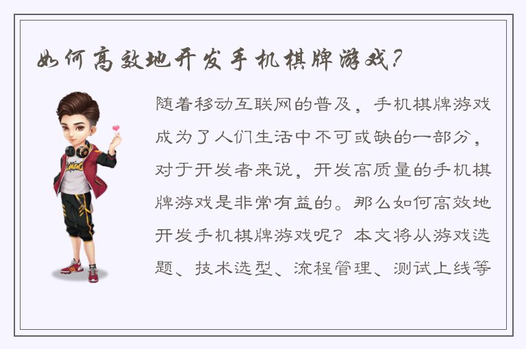 如何高效地开发手机棋牌游戏？