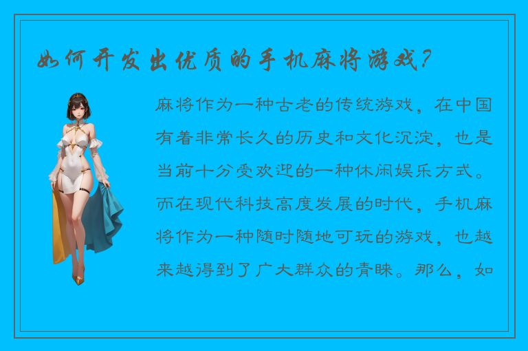如何开发出优质的手机麻将游戏？