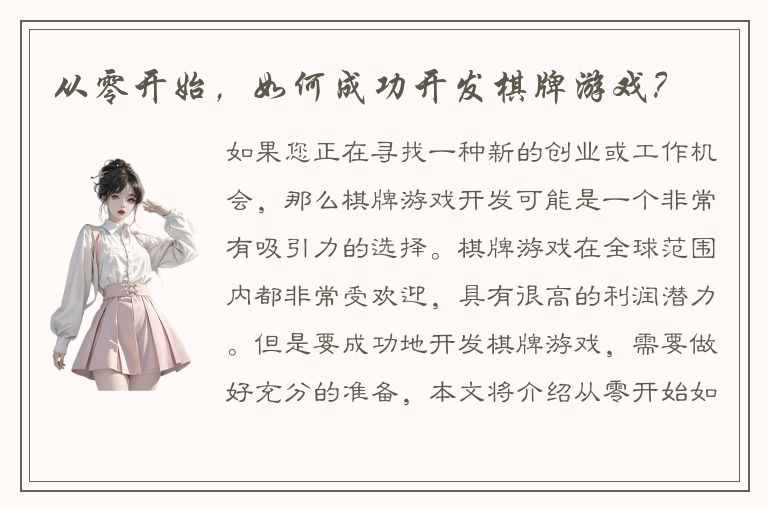 从零开始，如何成功开发棋牌游戏？