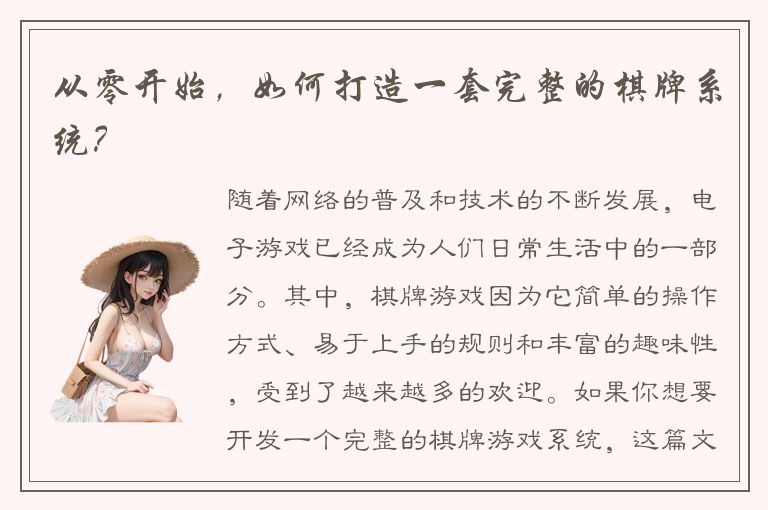 从零开始，如何打造一套完整的棋牌系统？